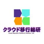 クラウド移行総研